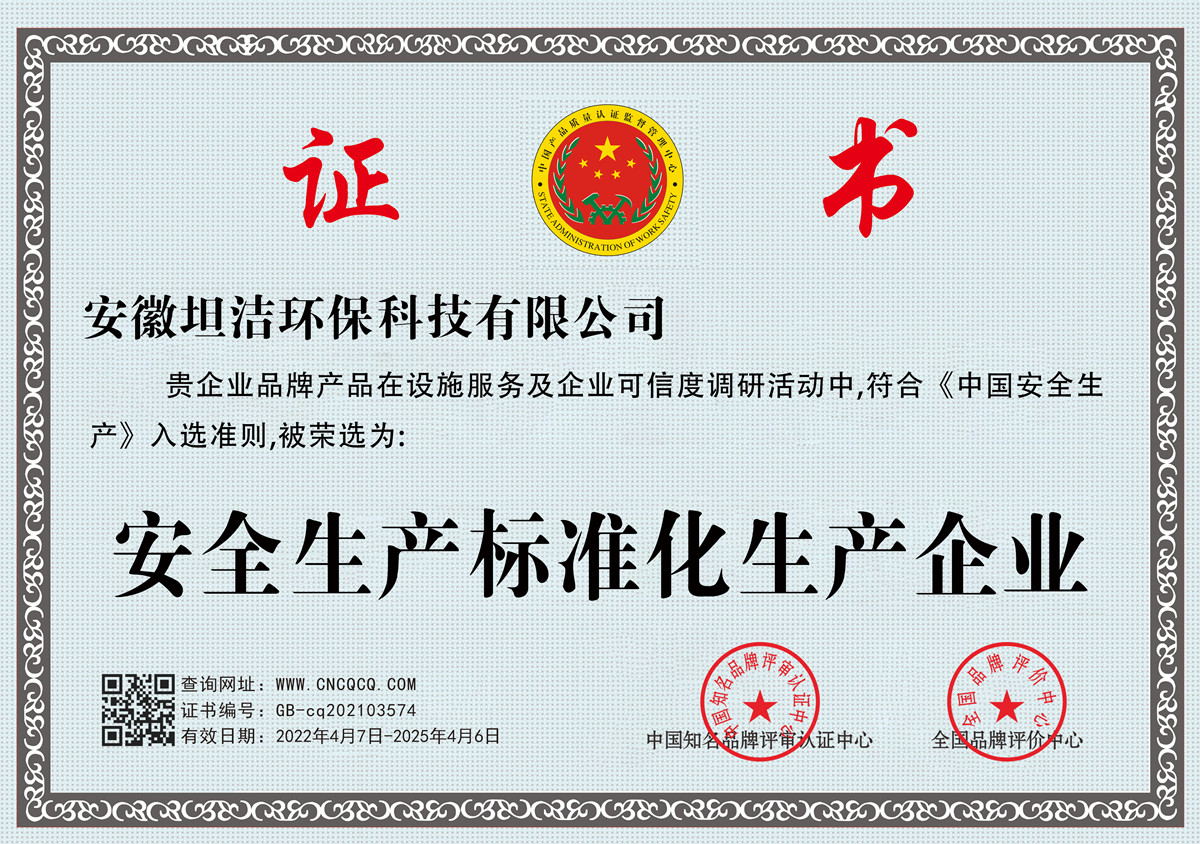 济南安全生产标准化企业