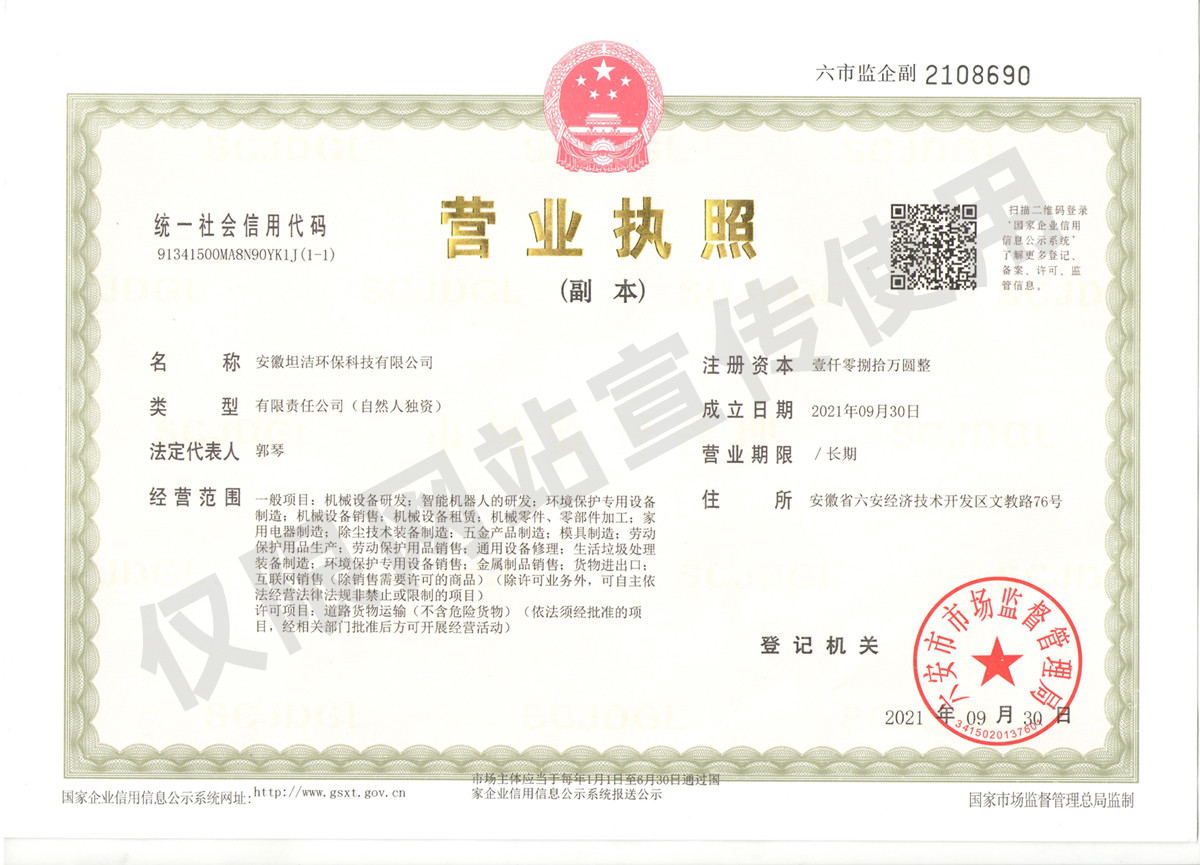 济南安徽坦洁环保科技有限公司营业执照